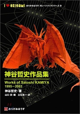 神谷哲史作品集　1995ー2003 おりがみはうす　ガレージブックシリーズ9 神谷哲史作品集 1995〜2003 - メルカリ