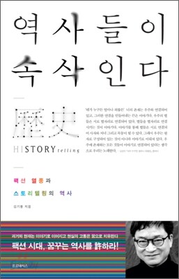 역사들이 속삭인다
