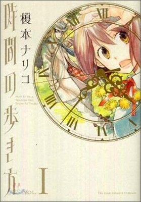 時間の步き方 1