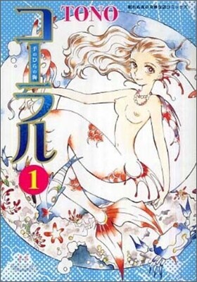 コ-ラル 手のひらの海 1