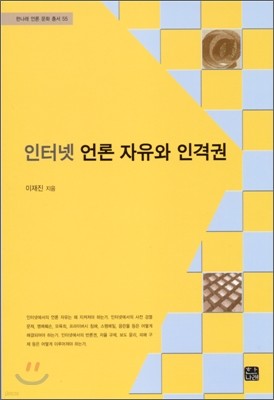 인터넷 언론 자유와 인격권