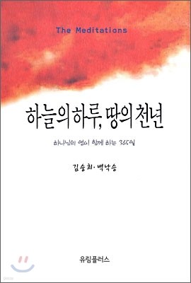 하늘의 하루 땅의 천년