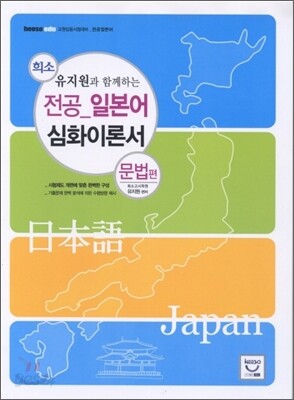 전공 일본어 심화이론서 문법편
