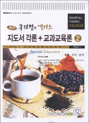 구자경의 엑기스 지도서각론+교과교육론 2