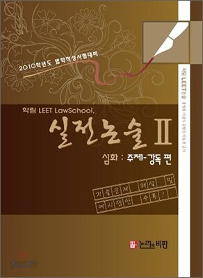 학림 LEET 실전논술 2 심화 주제-강독편