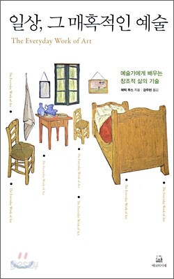일상, 그 매혹적인 예술