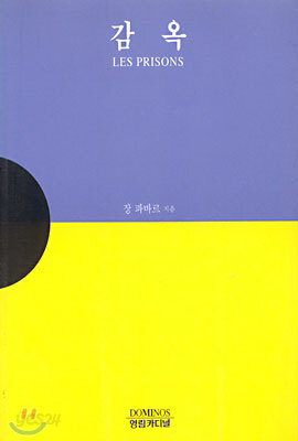 감옥