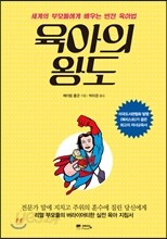 육아의 왕도