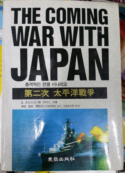 COMING WAR WITH JAPAN (충격적인 전쟁 시나리오) - 제2차 태평양전쟁 