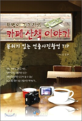 뚜벅이 김기자의 카페 산책 이야기