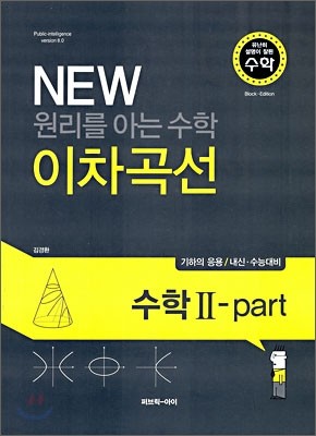 (유난히 설명이 잘된 수학) NEW 뉴 원리를 아는 수학 이차곡선 수학 2 Part (2009년)