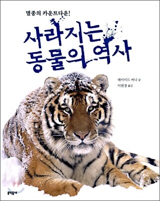 사라지는 동물의 역사