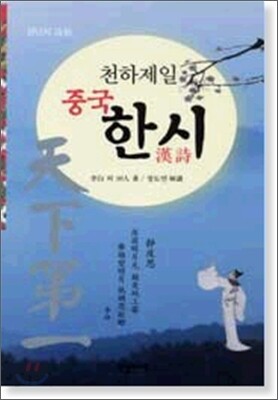 천하제일 중국 한시