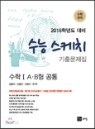 수능 스케치 기출문제집 수학영역 수학 1 A·B형 공통 (2015년) ··· 