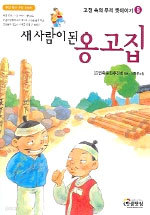 새 사람이 된 옹고집