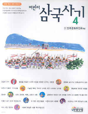 어린이 삼국사기 4