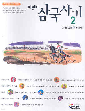 어린이 삼국사기 2 