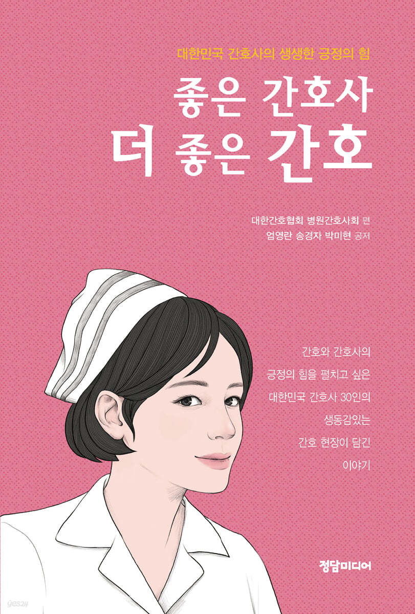 좋은 간호사 더 좋은 간호