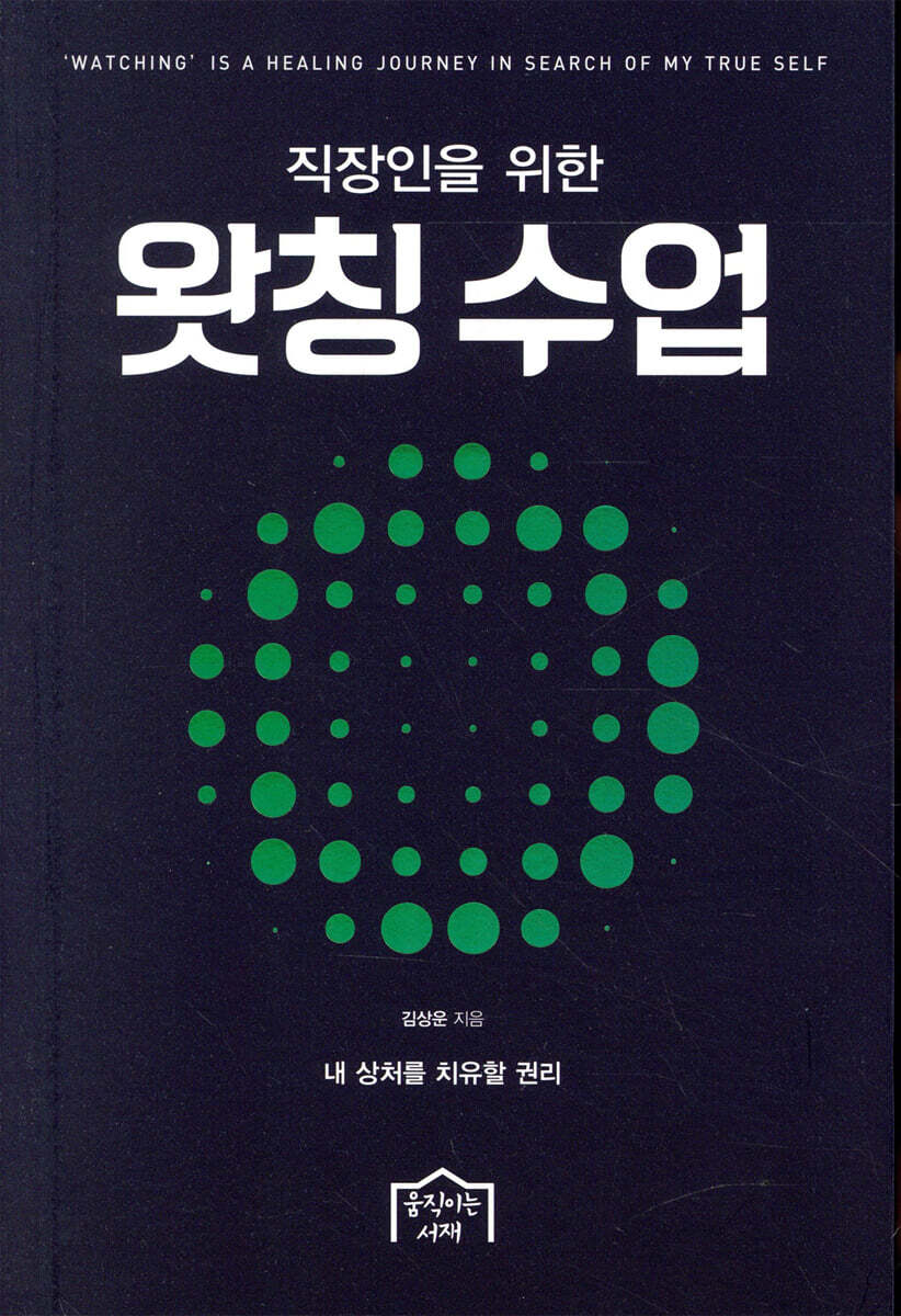 직장인을 위한 왓칭 수업