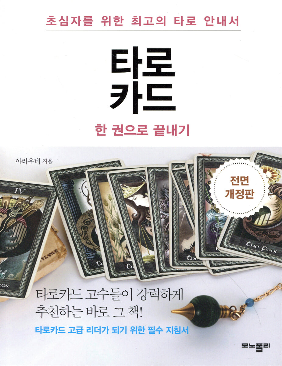 타로카드 한 권으로 끝내기