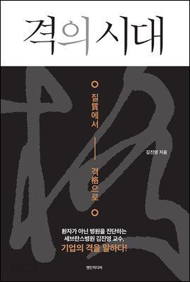 격의 시대