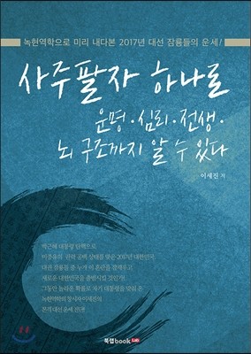 사주팔자 하나로 운명·심리·전생·뇌 구조까지 알 수 있다