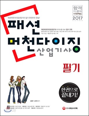 2017 패션 머천다이징 산업기사 한 권으로 끝내기
