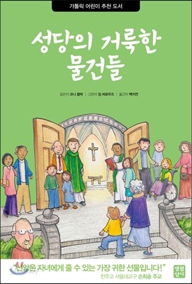 성당의 거룩한 물건들
