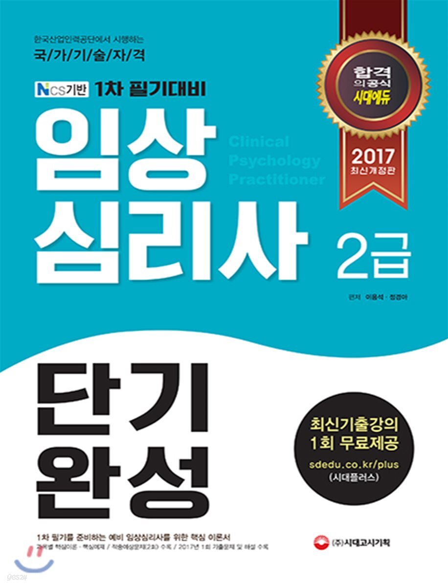 2017 임상심리사 2급 1차 필기 단기완성