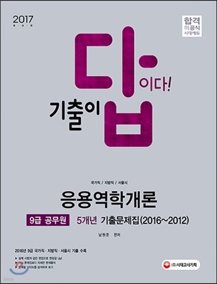 2017 기출이 답이다 9급 공무원 응용역학개론 5개년 기출문제집