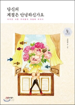 당신의 계절은 안녕하신가요