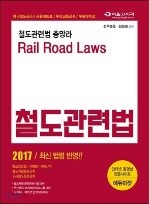 2017 철도관련법 최신 법령 반영