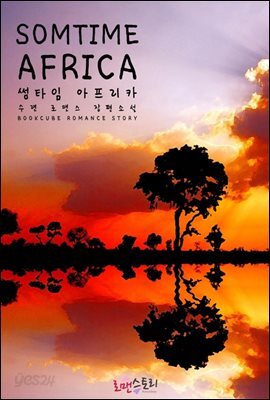 [합본] 썸타임 아프리카 (Sometime Africa) (전2권/완결)