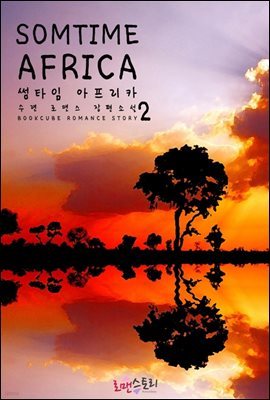 썸타임 아프리카 (Sometime Africa) 2 (완결)