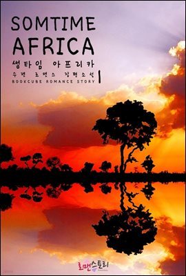 썸타임 아프리카 (Sometime Africa) 1