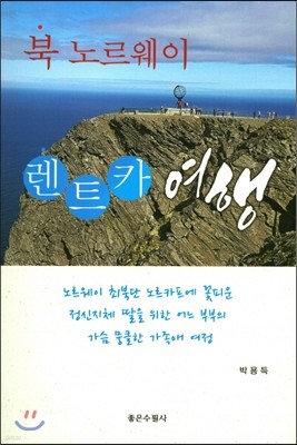 북노르웨이 렌트카 여행