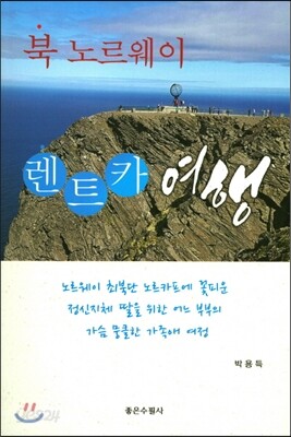 북노르웨이 렌트카 여행