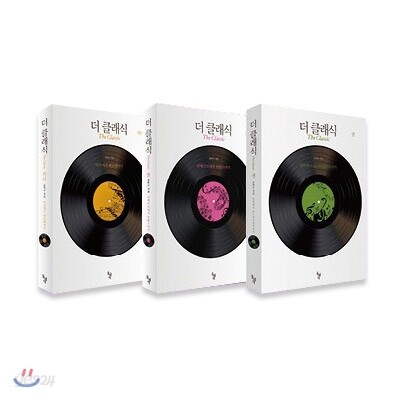 [세트] 더 클래식 (총3권)