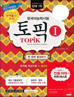 2017년 한국어능력시험 TOPIK 1 토픽 1 한 번에 통과하기! 