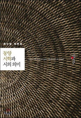 동양시학과 시의 의미