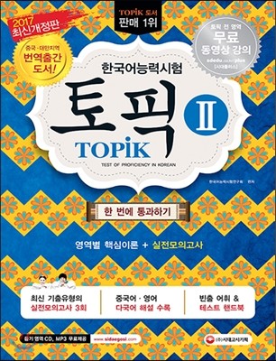 2017 한국어능력시험 TOPIK 2 토픽 2  한 번에 통과하기! 