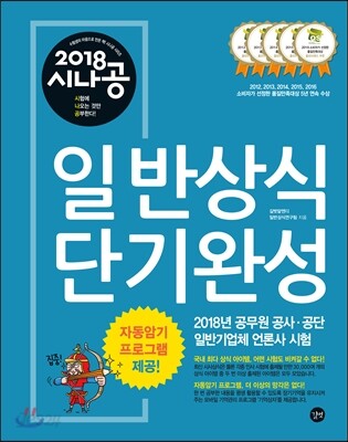 2018 시나공 일반상식 단기완성