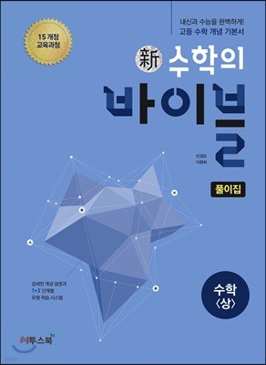 신 수학의 바이블 수학 (상) 풀이집 (2024년용)