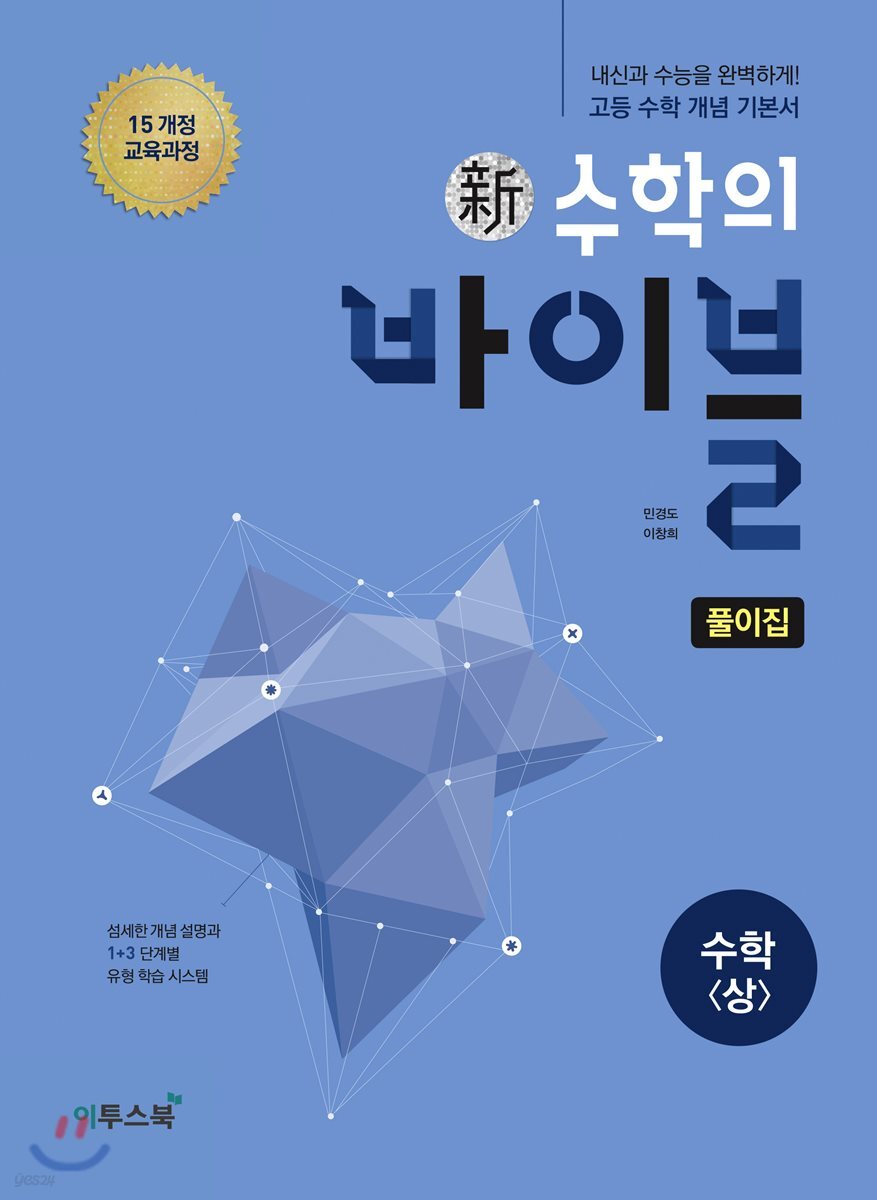 신 수학의 바이블 수학 (상) 풀이집 (2024년용)