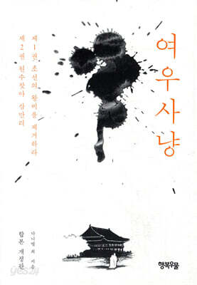 여우사냥 (합본 개정판)