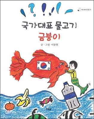 국가대표 물고기 금붕이