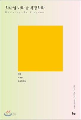 하나님 나라를 욕망하라