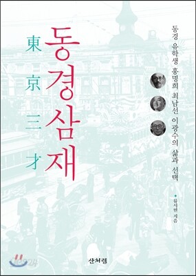 동경삼재
