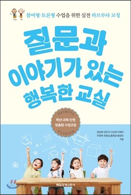질문과 이야기가 있는 행복한 교실