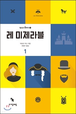 레 미제라블 1